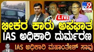 🔴LIVE | IAS Officer Mahantesh Bilagi Death: ಭೀಕರ ಕಾರು ಅಪಘಾತ - IAS ಅಧಿಕಾರಿ ಮಹಾಂತೇಶ್ ಬೀಳಗಿ ಸಾವು