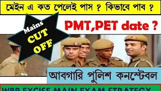 WBP EXCISE CONSTABLE PET DATE II MAINS PROBABLE CUT OFF II TARGET MARKS II STRATEGY II