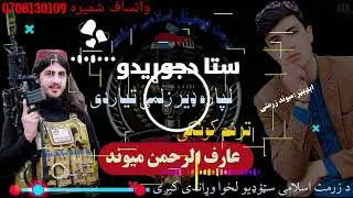 ستا دجوړیدو لپاره ډیر زلمی تیار دی/غږ/عارف الرحمن میوند/#نظمونه #نعت #حمدي_ووفاء /0708130109