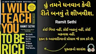 I Will Teach You To Be Rich; Gujarati Audio Book | અમીર બનવાની અને નાણાકીય આઝાદી મેળવવાની માસ્ટરલાઇન
