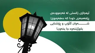 بزانن بۆچی دەبێت شەوان کاتی نووستن ئاگرو گڵۆپ بکوژێنینەوە.؟