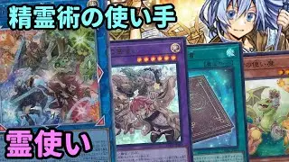 【#遊戯王】ド派手な融合とリンクが出来るようになり、展開力が爆増！新たな大輪の力を使って戦う『霊使い』紹介します！【#トレカカルテ】