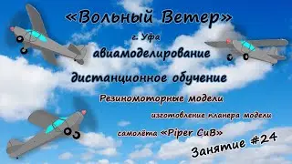 Резиномоторные модели, изготовление планера самолёта 