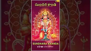 #Shorts | సుందర కాండ | Sundhara Kaanda | Hanuman | Telugu Devotional Songs | SSA Audio & Video