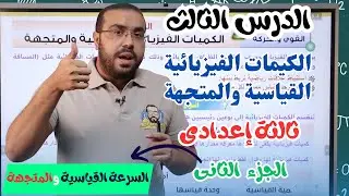 علوم ثالثة إعدادي 2024 | الكميات الفيزيائية القياسية و المتجهة  | الجزء الثانى -  ترم1| أ/ أحمد طارق