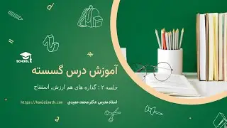 جلسه دوم  : گذاره های هم ارزش , استنتاج