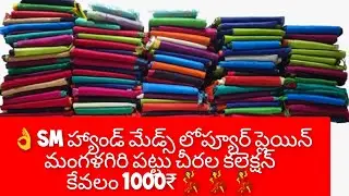 చీరాల సన్నీ హ్యాండ్ మేడ్స్ నుంచి ప్యూర్ మంగళగిరి ప్లెయిన్ కాల్నేత పట్టు చీరలు ఆఫర్ వీడియో 