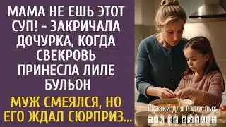 Мама не ешь этот суп! - закричала дочурка, когда свекровь принесла Лиле бульон&hellip; Всех ждал сюрприз&hellip;