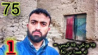 نن مې د ۷۵ ورځني ژوند لایف پیل شو!✅🎬