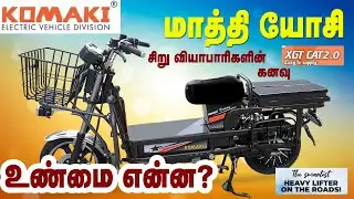 KOMAKI  ELECTRIC  BIKE CAT 2.0 - 2021 - சிறு வியாபாரிகளின் கனவு ... உண்மை என்ன ???