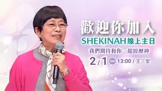 歡迎加入👉夏凱納主日崇拜直播(主三堂)∣丁家蘊牧師_20260201