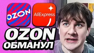 БРАТИШКИНА ОБМАНУЛ OZON С ДОСТАВКОЙ НОУТБУКА ЗА 150К