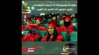 University of Sargodha | 12th convocation ceremony | Graduation Day | APP Exclusive