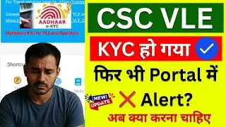 CSC VLE &ndash; KYC हो गया ✔️ फिर भी Portal में Alert ❌ | अब क्या करना चाहिए? | CSC New Update 2025