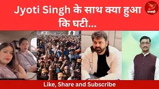 Jyoti Singh के साथ क्या हुआ कि घटी... 
