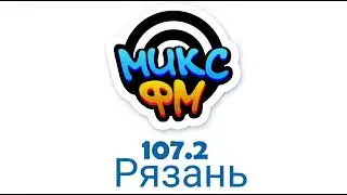 Рекламный блок Микс FM Рязань 107.2 FM