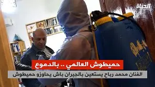 كاميرا كاشي عقم دارك .. هبال / الفنان محمد رباح يستعين بالجيران باش يحاوزو حميطوش .. بالدموع