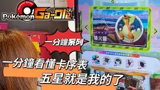 [Pokemon Gaole 寶可夢][一分鐘系列] 教你看懂卡序表，五星卡近在咫尺喔!!!  #Gaole #pokemon #寶可夢 #寶可夢加傲樂