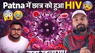 Patna में छात्र को हुआ HIV 😱😭 || Er.Sk Jha sir बोले patna में एक छात्र को हुआ HIV 