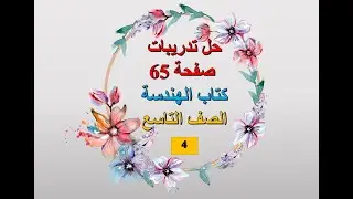 حل تدريبات صفحة 65 ج4 - هندسة - التاسع