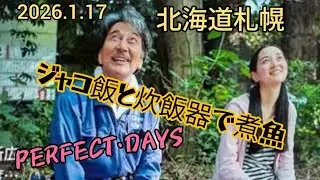北海道札幌〜「札幌と伊豆、22℃差😆」＆「ジャコ飯と炊飯器で煮魚」＆「PERFECT・DAYS」