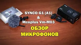 Обзор микрофонов  Synco G1 (A1) и Mcoplus VM-M03