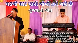 ઘડજે ઘાટ મારો જેવો તને ગમે છે//Gujarati Christian Song//Kishor Vasava
