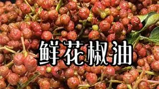 难怪花椒油不够味，原来是比例和步骤不对，像我这样做又香又麻  #跟着抖音学做菜   #家常菜