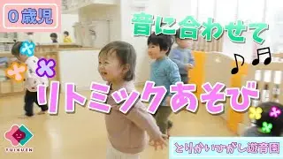【０歳児】音楽に合わせてリトミックあそび♪