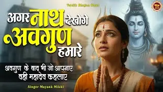🙏अगर नाथ देखोगे अवगुण हमारे | Somwar Special Shiv Bhajan || Shiv Bhajan 2026