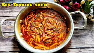 Dhaba Style Sev Tamatar Sabji | सेव टमाटर की सब्जी | Sev Tameta nu shaak | Easy Sabji Recipe