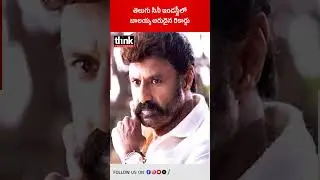 తెలుగు సినీ ఇండస్ట్రీలో బాలయ్య అరుదైన రికార్డు! #Balakrishna #NBK #balakrishnanewrecord #balayyafans