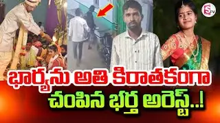 Tandur Anusha Husband Paramesh Arrest | Vikarabad Latest Incident | SumanTV Janaki