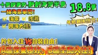 拎包入住 vs 自裝自由！【十里銀灘旁-融創海灣半島】一線海景單間僅 18.6 萬起！海景+沙灘+跨海大橋！A區保養極好、B區全配入住，18萬起搶購，年底最後機會！#港人置業 #十里銀灘 #海景房