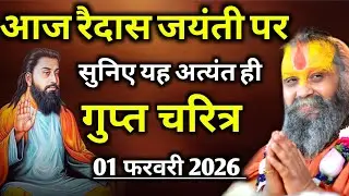 आज रैदास (रविदास) जयंती पर सुनिए अत्यंत ही गुप्त चरित्र | rajendra das ji maharaj | malook peeth 