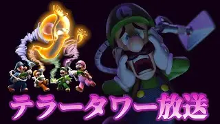 【99階達成】ルイージマンション2HD みんなでテラータワー放送　第２夜
