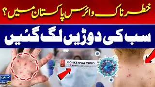 Pakistan confirms first mpox case of 2024 | Monkeypox virus | New Health Advisory Issue