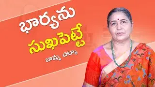 భార్యను సుఖపెట్టే బామ్మ చిట్కా| Call: 8428421003 | Home Remedy for men Power || Bamma Vaidyam
