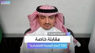مقابلة خاصة مع الرئيس التنفيذي لشركة إعمار المدينة الاقتصادية عبدالعزيز النويصر