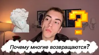 Почему многие возвращаются?