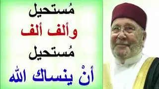 مستحيل وألف ألف مستحيل أن ينساك الله .... رائعة جداً ..... للدكتور محمد راتب النابلسي