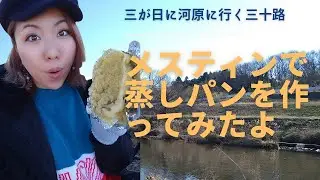 【ソロ活】メスティンで蒸しパンを作ってみたよ