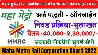 Maha Metro Recruitment 2022 | Maha Metro Mumbai Recruitment 2022 | Maha Metro Bharti 2022  | MMRCL