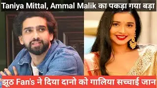 bigg Boss 19 Taniya Mittal, Ammal Malik का पकड़ा गया बड़ा झूठ Fan's ने दीया डोनोको गालिया सच्चाई जान