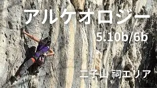 【アルケオロジー 5.10b/6b】二子山 祠エリア