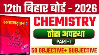 ठोस अवस्था (Solid State) Objective 50 MCQ | 12th Chemistry VVI Question 2025 | Bihar Board 2026