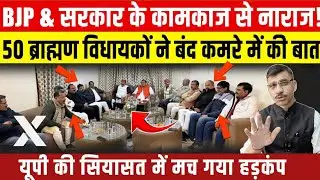 UP Brahmin MLA Meeting | यूपी में 50ब्राह्मण विधायकों ने बंद कमरे में की बात, योगी सरकार में हड़कंप