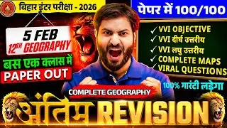 संपूर्ण भूगोल रिवीजन क्लास+ मानचित्र वाले प्रश्न।5 Marks पक्का करें | Exam में आने वाले सभी Map