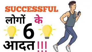SUCCESSFUL लोगों के छः आदत || The High Performance Habit || Hindi Book Summary