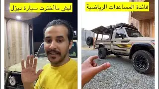 ليش ما اخترت سيارة ديزل للسفر بها حول العالم